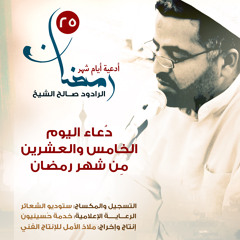 دُعاء اليوم الخامس والعشرين مِن شهرِ رمضان | الرادود صالح الشيخ