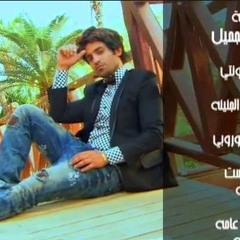 اغنية عصفور وشادى الاوروبى - النيل الجميل - من مسلسل الرجل العناب