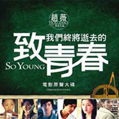 王菲(Faye Wong)24致青春 To Youth～致我們終將逝去的青春 So Young OST ~ http://myfayevourite.blogspot.com