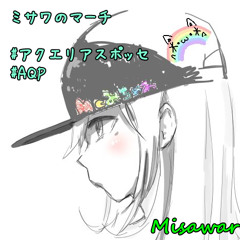 ミサワのマーチ #アクエリアスポッセ