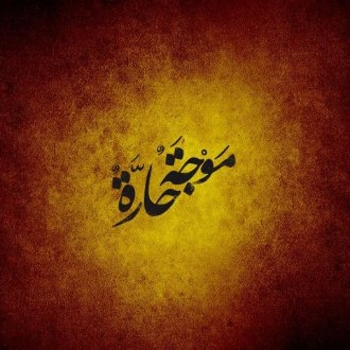 من الموسيقى التصويرية لمسلسل موجة حارة