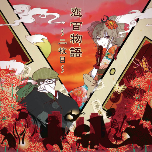 Stream オムニバス 恋百物語 二枚目 クロスフェード By Koutarou Arima Listen Online For Free On Soundcloud
