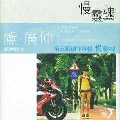 盧廣仲 - 不想去远方 (Cover)