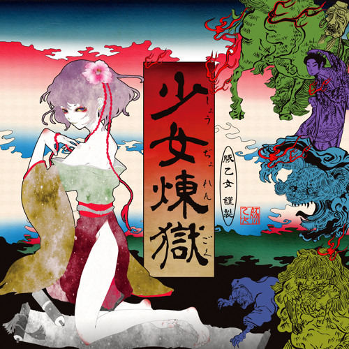 少女煉獄 クロスフェード