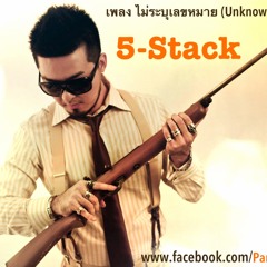 ไม่ระบุเลขหมาย (Unknown Number)