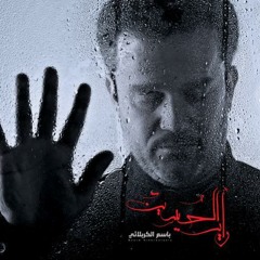 ليلة وداع / باسم الكربلائي