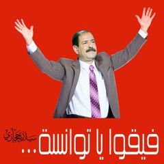 شكري بلعيد-الإرهاب عدوّ الذكاء التونسي