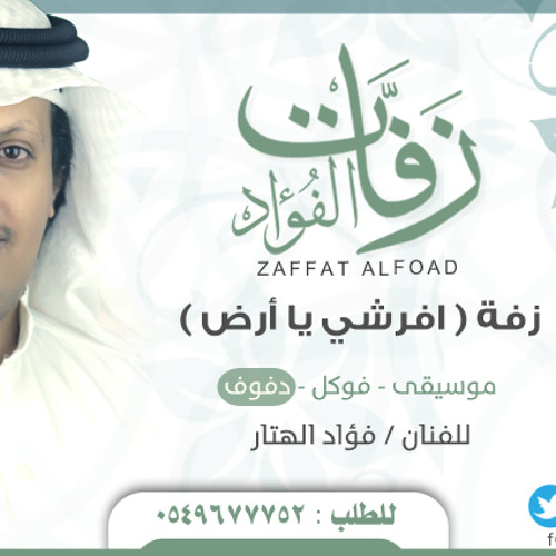 دفوف - زفة (افرشي يا أرض ) - زفات الفؤاد 0549677752