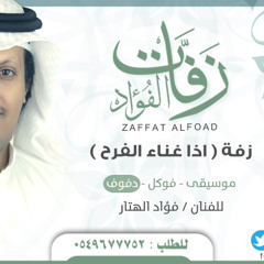دفوف - زفة (اذا غنى الفرح) - زفات الفؤاد 0549677752