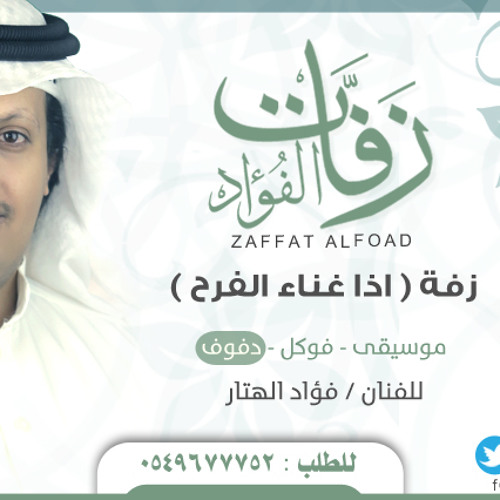 دفوف - زفة (اذا غنى الفرح) - زفات الفؤاد 0549677752