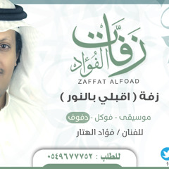 دفوف - زفة (اقبلي بالنور ) - زفات الفؤاد 0549677752