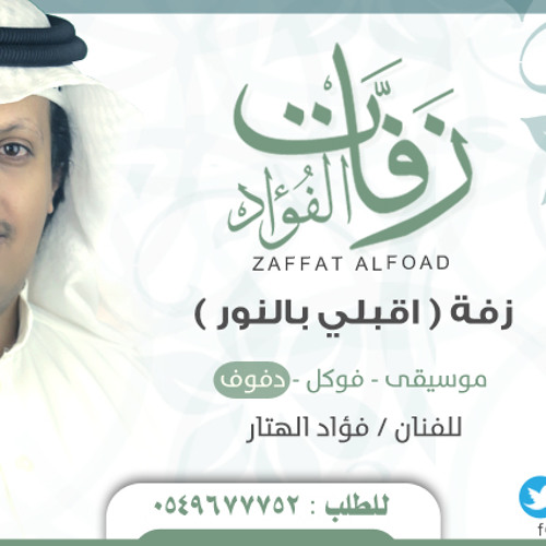دفوف - زفة (اقبلي بالنور ) - زفات الفؤاد 0549677752