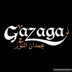 لا مؤاخذة مالها غزة   فرقة عمدان النور Gazaga