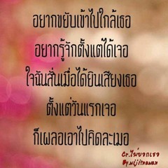 ไม่บอกเธอ.