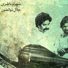 شهرام ناظری و شادروان جلال ذوالفنون - گل صد برگ