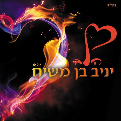 יניב בן משיח - הלב - בלעדי ראשוני לאתר עם סגולה