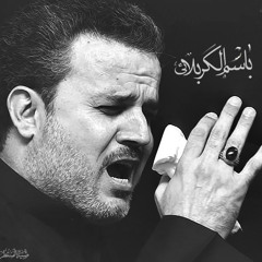 أم البنين بهل الأسم _ الحاج باسم الكربلائي