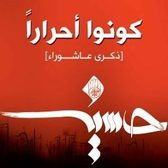 دم عاشوراء | شيخ مهدي الهزيم و علي عسكر4-1-1427