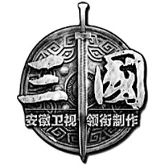 英雄往來天地間