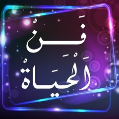 الحلقة الأولى من برنامج "فن الحياة"