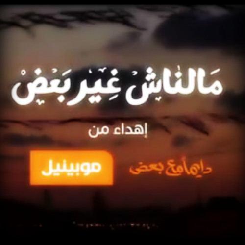 Stream أغنية موبينيل ملناش غير بعض رمضان 2013 الكاملة by Peter Younan |  Listen online for free on SoundCloud
