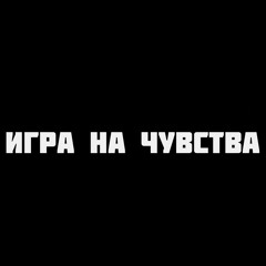 Тимас (СТИЛЬ БАНДИТ) - Игра на Чувства