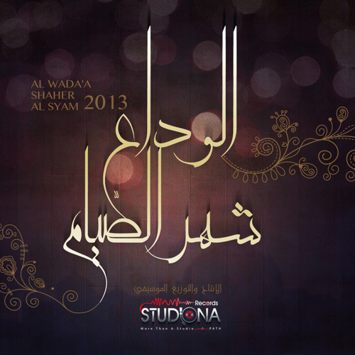 الوداع شهرَ الصوم | ياسين المرعشلي