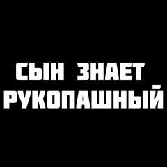 Yofu (СТИЛЬ БАНДИТ) - Сын знает рукопашный