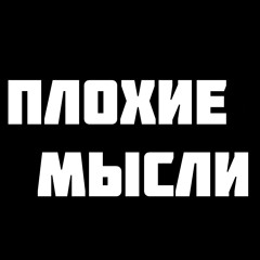Yofu( СТИЛЬ БАНДИТ) - Плохие мысли