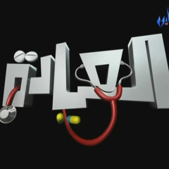 El 3iyada S2 Intro - مسلسل العيادة الجزء التاني - المقدمة