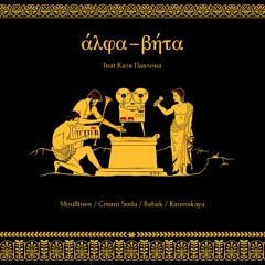 Alpha-Beta feat. Катя Павлова - Чайки (Moullinex remix)