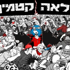 לאה קטמין - הפועל אחרייך