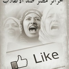 حرائر مصر ضد إلانقلاب