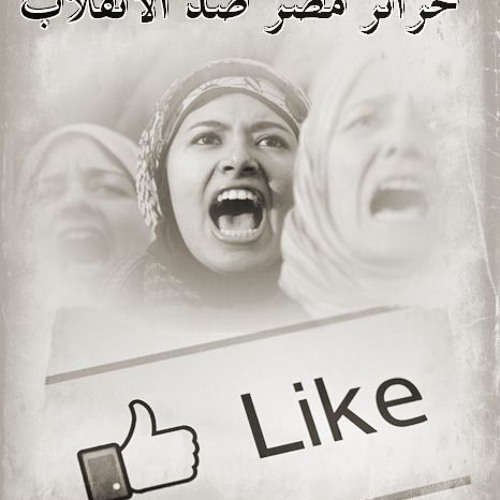 حرائر مصر ضد إلانقلاب