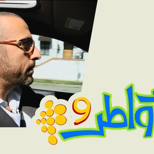 ▶ ‫ماهر زين - تتر خواطر9‬ نغمة