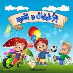 سلسلة الأطفال والعيد
