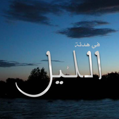 الشيخ نصر الدين طوبار - ابتهال فى هدأة الليل - نادر