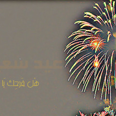 صباحك عيد)) صالح اليامي))