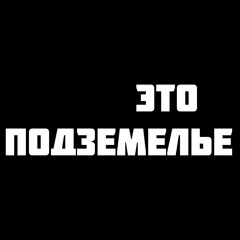 M.J. Marley (СТИЛЬ БАНДИТ) - Это подземелье
