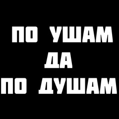 M.J. Marley (СТИЛЬ БАНДИТ) - По ушам да по душам