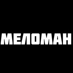 M.J. Marley (СТИЛЬ БАНДИТ) - Меломан