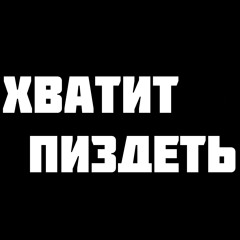 M.J. Marley (СТИЛЬ БАНДИТ) - Хватит пиздеть
