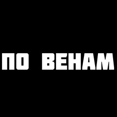 M.J. Marley (СТИЛЬ БАНДИТ) - По венам