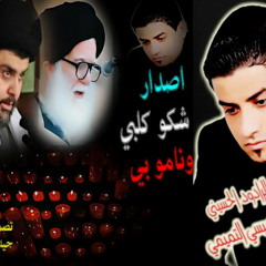 علي الدبيسي التميمي.شكو كلبي ونامو بيه