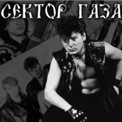 Сектор Газа - Сектор Газа - Cover