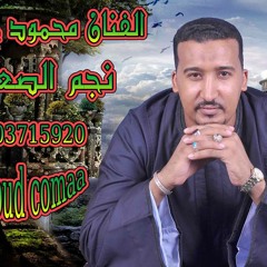 Mahmoud Gom3a -محمود جمعه عوم المراكب