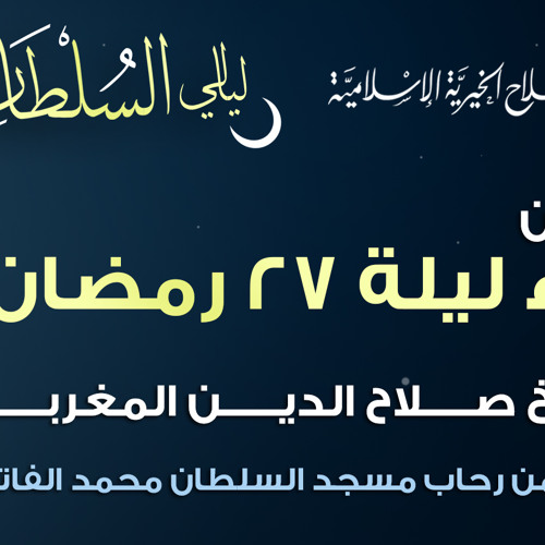 مقطع من دعاء ليلة 27 رمضان 1434/2013 - صلاح الدين المغربل - مسجد السلطان محمد الفاتح