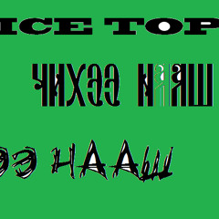 Ice Top - Chihee Naash(Чихээ нааш)