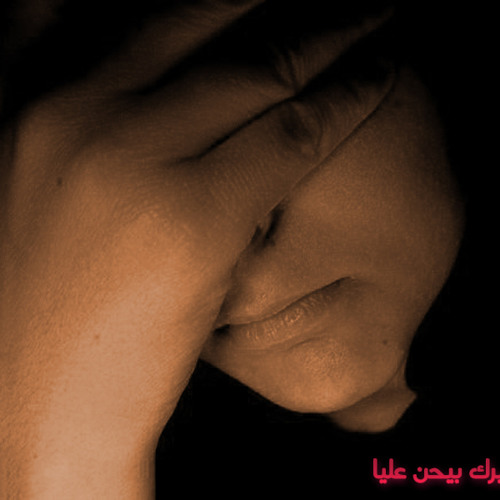 مين غيـرك بيحن عليا