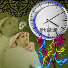 عيدكم مبارك